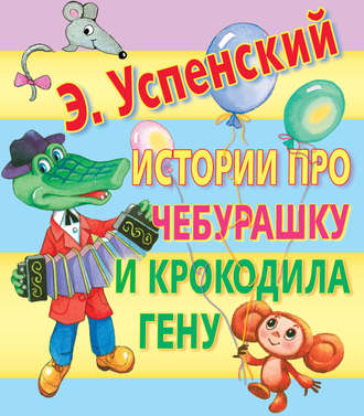 . Истории про Чебурашку и крокодила Гену