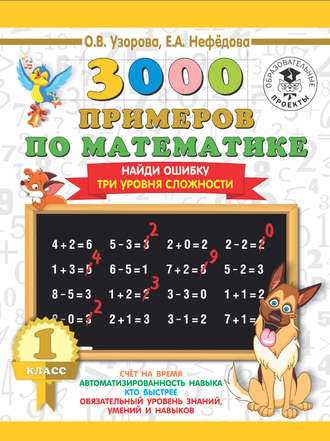 . 3000 примеров по математике. 1 класс. Найди ошибку. Три уровня сложности