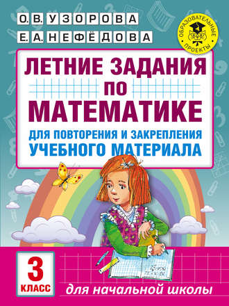 . Летние задания по математике для повторения и закрепления учебного материала. 3 класс