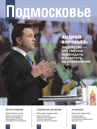 . Подмосковье №2 (98) 2014