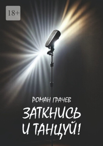 Роман Грачев. Заткнись и танцуй