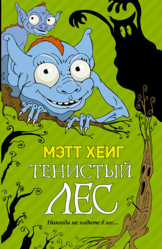 . Тенистый лес