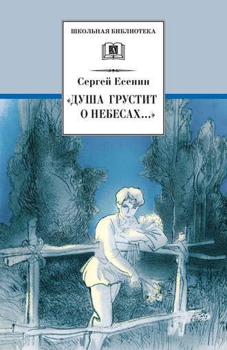 . «Душа грустит о небесах…» Стихотворения и поэмы