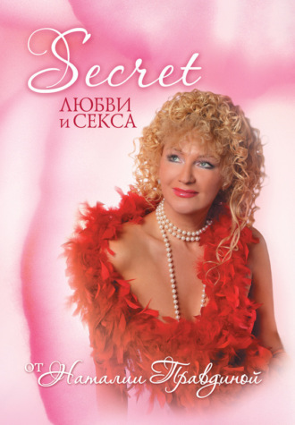 . Seсret любви и секса