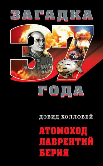. Атомоход Лаврентий Берия
