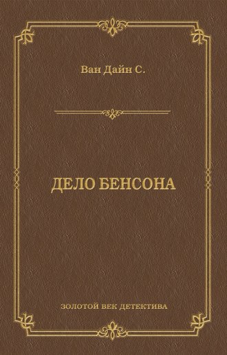 . Дело Бенсона