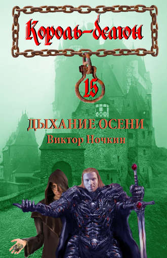 . Дыхание осени