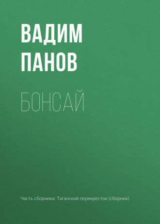 Вадим Панов. Бонсай