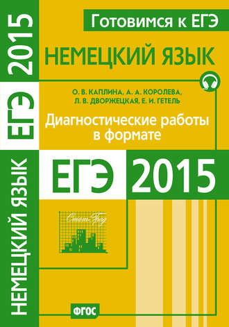 . Готовимся к ЕГЭ. Немецкий язык. Диагностические работы в формате ЕГЭ 2015