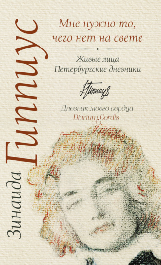 . Мне нужно то, чего нет на свете. Живые лица. Петербургские дневники
