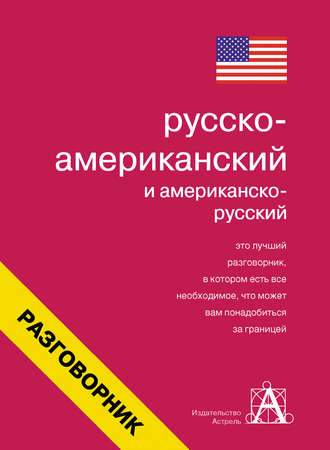 . Русско-американский и американско-русский разговорник