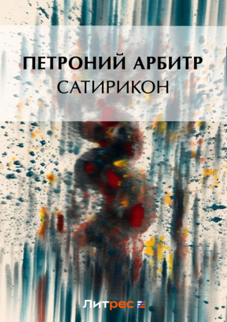 Петроний Арбитр. Сатирикон