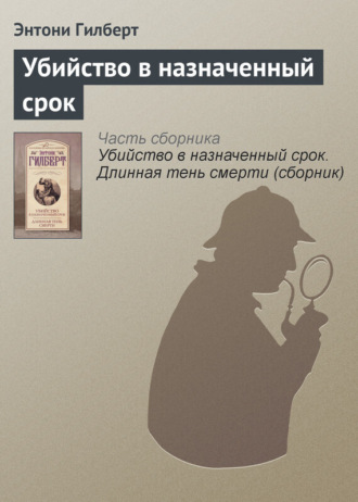. Убийство в назначенный срок