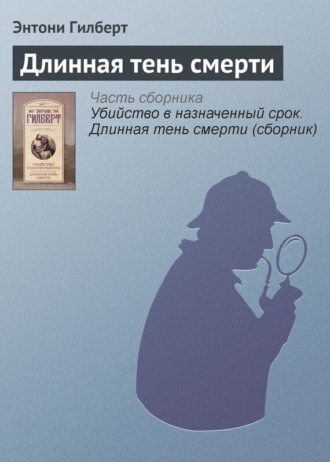 . Длинная тень смерти