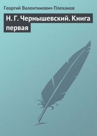 Георгий Плеханов. Н. Г. Чернышевский. Книга первая