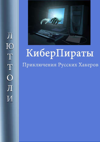 . Киберпираты