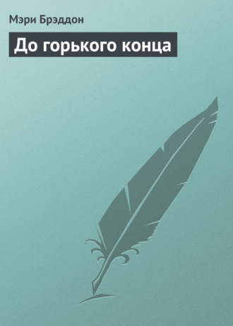 . До горького конца