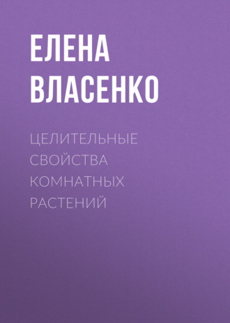. Целительные свойства комнатных растений