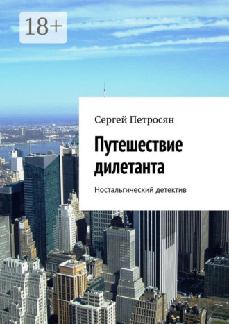Сергей Петросян. Путешествие дилетанта. Ностальгический детектив