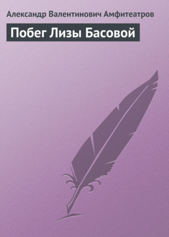 . Побег Лизы Басовой