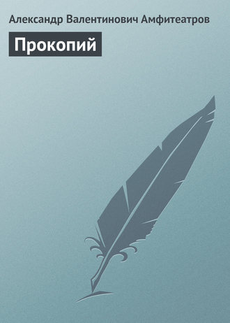 . Прокопий