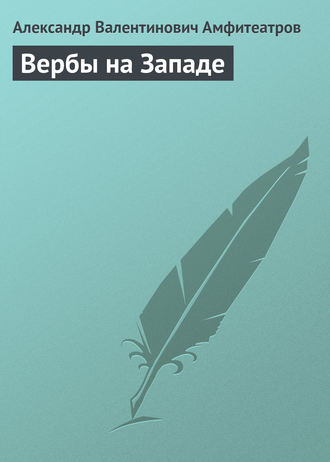 . Вербы на Западе