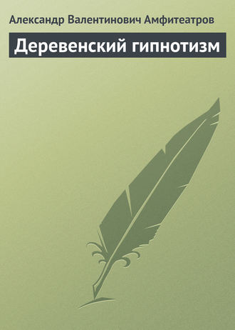 . Деревенский гипнотизм