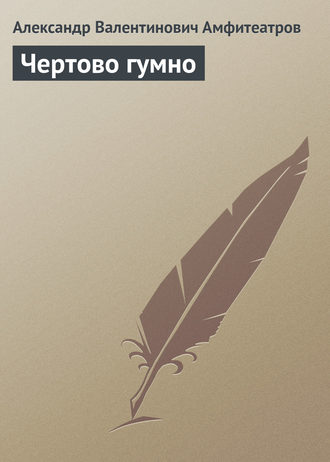 . Чертово гумно