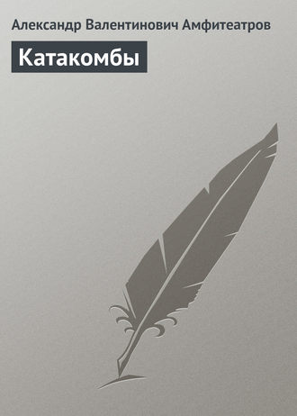 . Катакомбы