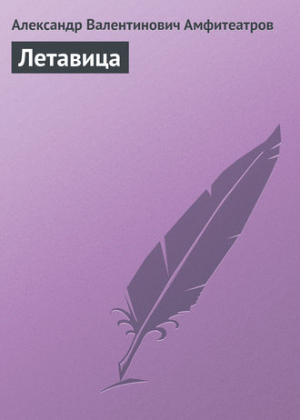 . Летавица