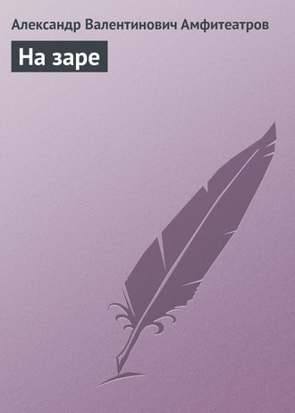 . На заре
