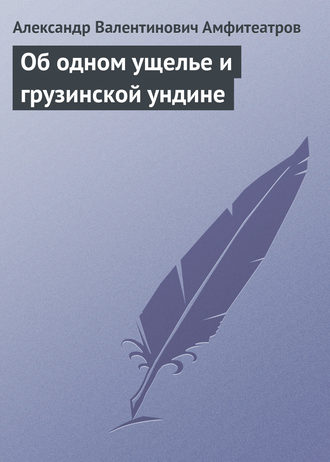 . Об одном ущелье и грузинской ундине