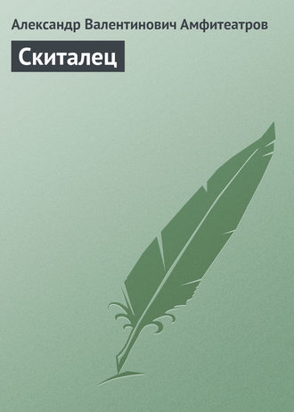 . Скиталец