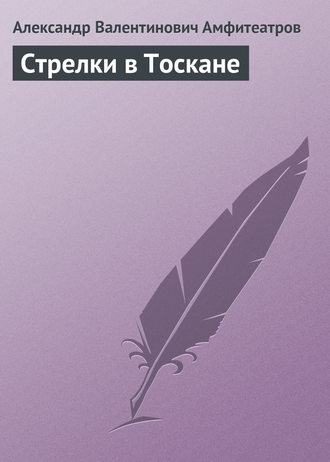 . Стрелки в Тоскане
