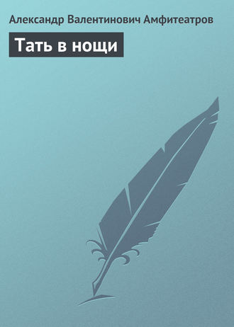 . Тать в нощи