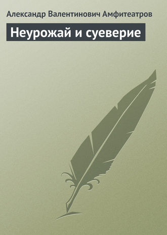 . Неурожай и суеверие