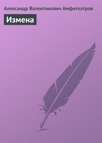 . Измена