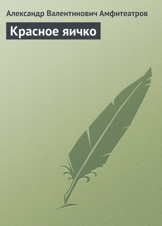 . Красное яичко
