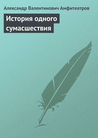 . История одного сумасшествия