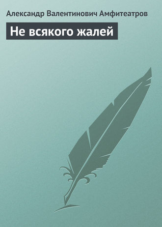 . Не всякого жалей