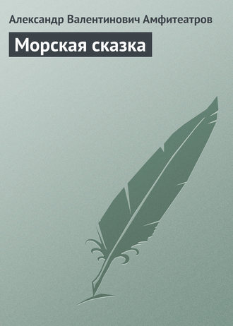 . Морская сказка