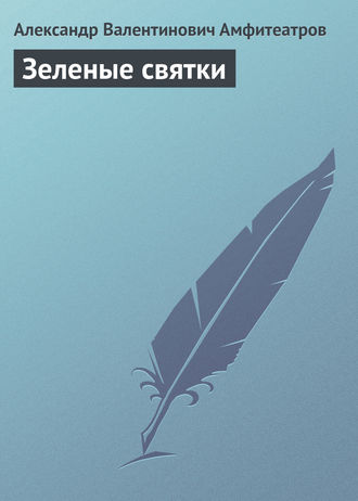 . Зеленые святки