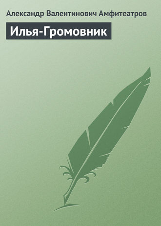 . Илья-Громовник