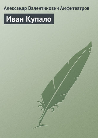 . Иван Купало
