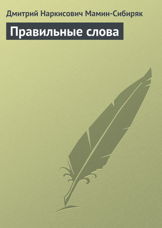 . Правильные слова