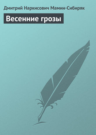 . Весенние грозы