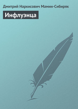 . Инфлуэнца