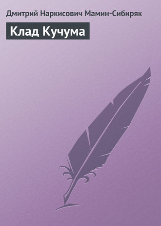 . Клад Кучума