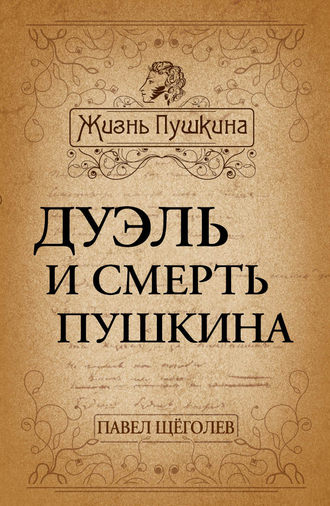 . Дуэль и смерть Пушкина