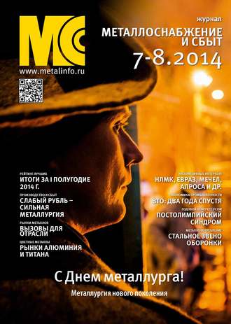 . Металлоснабжение и сбыт №07-08/2014
